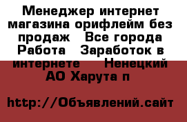 Менеджер интернет-магазина орифлейм без продаж - Все города Работа » Заработок в интернете   . Ненецкий АО,Харута п.